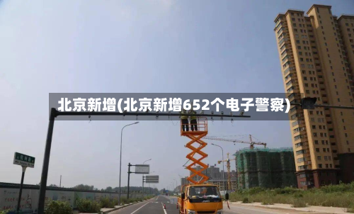 北京新增(北京新增652个电子警察)-第2张图片