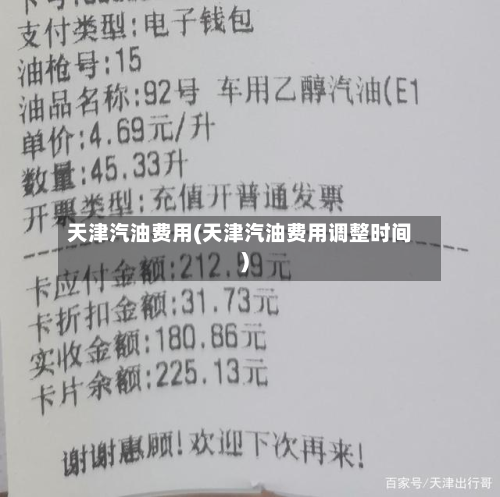 天津汽油费用(天津汽油费用调整时间)-第2张图片