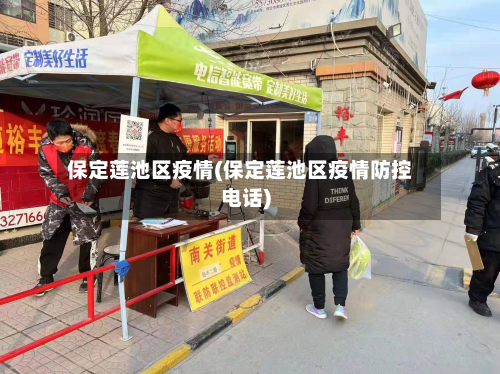 保定莲池区疫情(保定莲池区疫情防控电话)