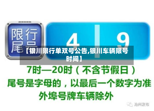 【银川限行单双号公告,银川车辆限号时间】-第2张图片