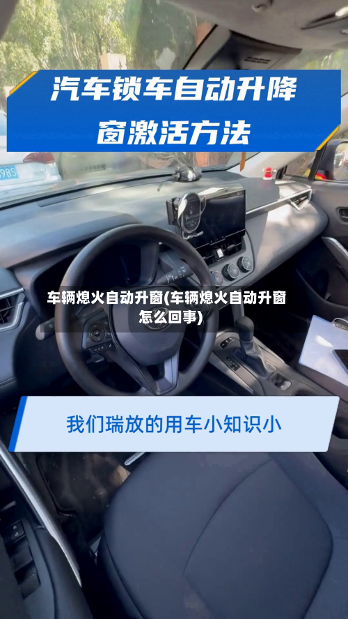 车辆熄火自动升窗(车辆熄火自动升窗怎么回事)