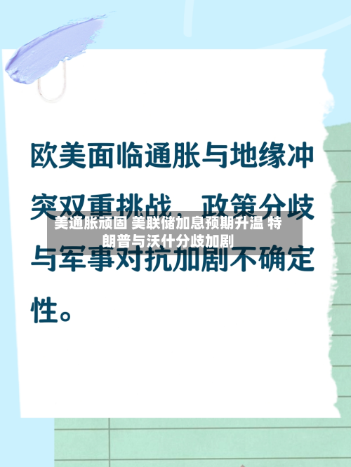 美通胀顽固 美联储加息预期升温 特朗普与沃什分歧加剧
