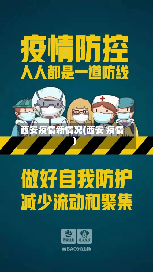 西安疫情新情况(西安 疫情)-第2张图片