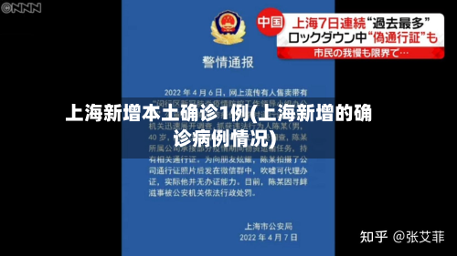 上海新增本土确诊1例(上海新增的确诊病例情况)-第2张图片