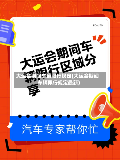 大运会期间车辆限行规定(大运会期间车辆限行规定最新)-第2张图片