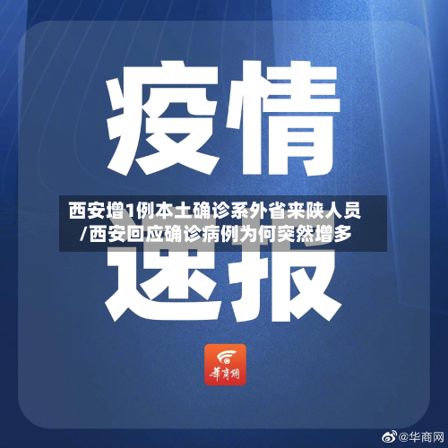 西安增1例本土确诊系外省来陕人员/西安回应确诊病例为何突然增多