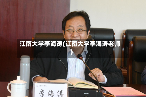 江南大学李海涛(江南大学李海涛老师)