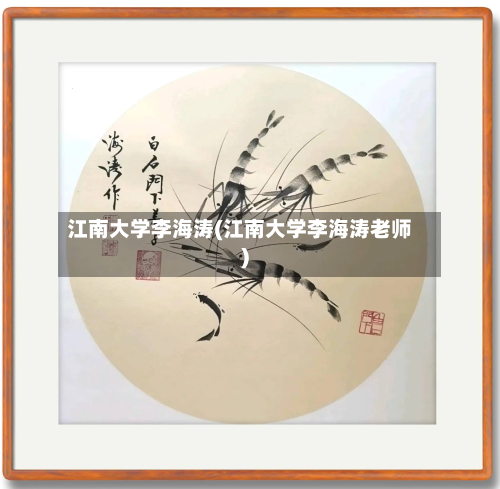 江南大学李海涛(江南大学李海涛老师)-第3张图片