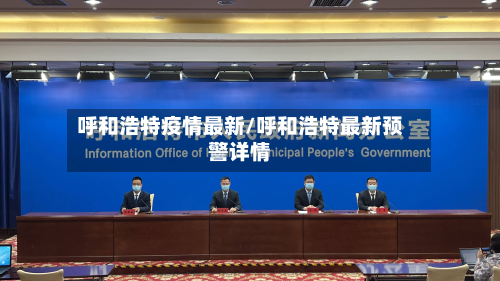 呼和浩特疫情最新/呼和浩特最新预警详情-第2张图片