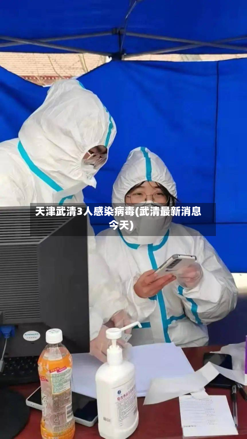 天津武清3人感染病毒(武清最新消息今天)-第2张图片