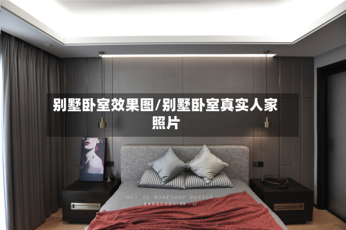 别墅卧室效果图/别墅卧室真实人家照片
