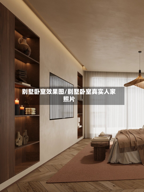 别墅卧室效果图/别墅卧室真实人家照片-第2张图片