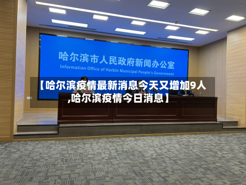 【哈尔滨疫情最新消息今天又增加9人,哈尔滨疫情今日消息】-第2张图片