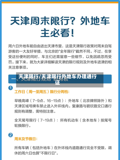 天津限行/天津限行外地车办理通行证