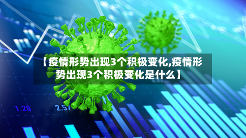 【疫情形势出现3个积极变化,疫情形势出现3个积极变化是什么】