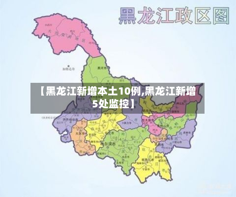 【黑龙江新增本土10例,黑龙江新增5处监控】