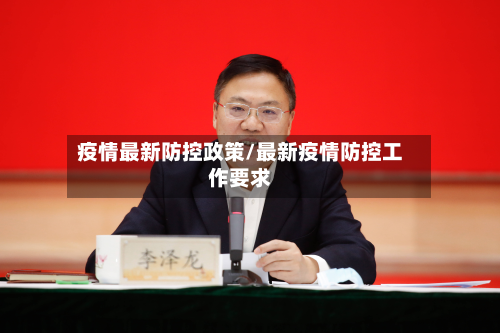 疫情最新防控政策/最新疫情防控工作要求