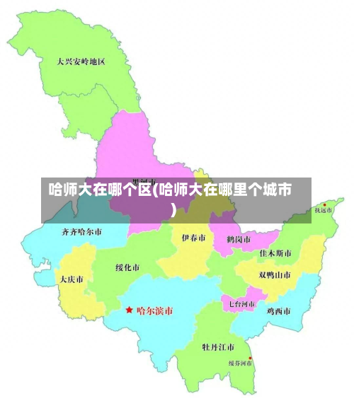 哈师大在哪个区(哈师大在哪里个城市)-第2张图片