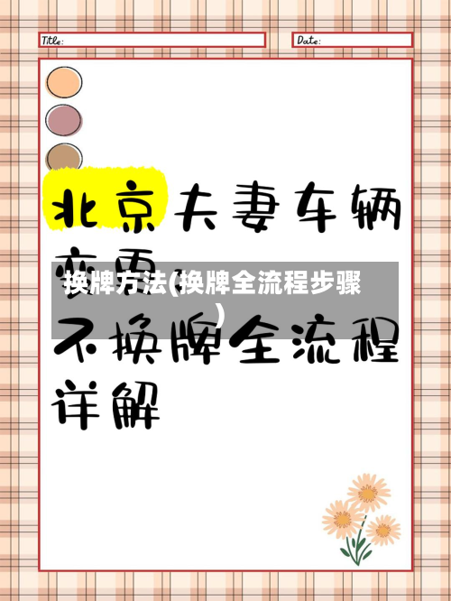 换牌方法(换牌全流程步骤)-第2张图片