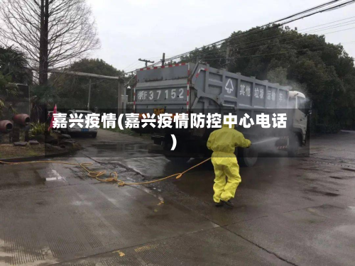 嘉兴疫情(嘉兴疫情防控中心电话)