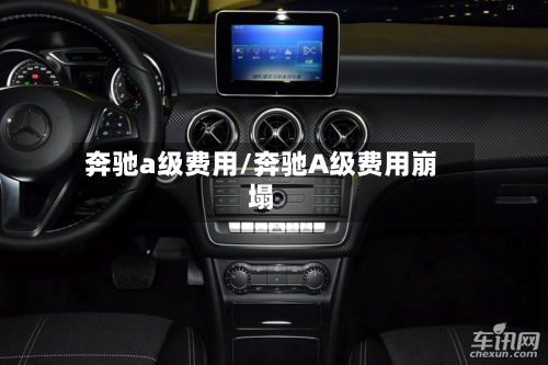 奔驰a级费用/奔驰A级费用崩塌