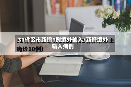 31省区市新增1例境外输入/新增境外输入病例-第3张图片