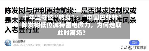 十年坚守终“转身”：“中国巴菲特”陈发树低位减持雷电微力，为何选取此时离场？