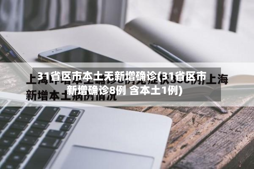 31省区市本土无新增确诊(31省区市新增确诊8例 含本土1例)-第3张图片