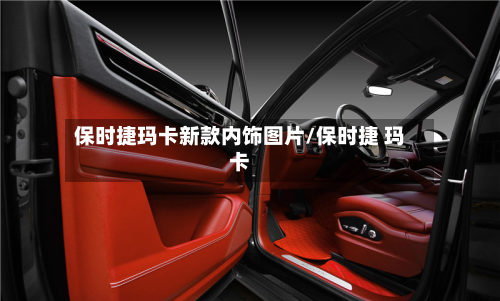 保时捷玛卡新款内饰图片/保时捷 玛卡