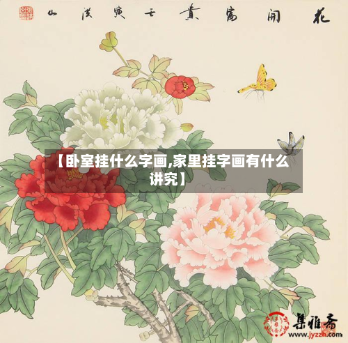 【卧室挂什么字画,家里挂字画有什么讲究】