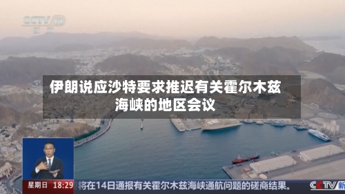 伊朗说应沙特要求推迟有关霍尔木兹海峡的地区会议-第3张图片