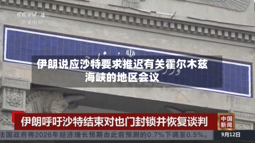 伊朗说应沙特要求推迟有关霍尔木兹海峡的地区会议