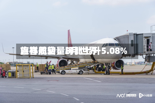 吉祥航空：8月世界旅客周转量环比上升5.08%-第3张图片