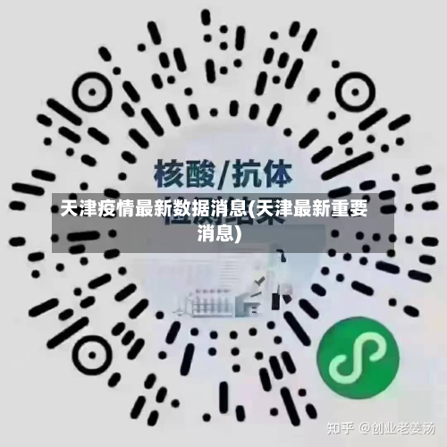 天津疫情最新数据消息(天津最新重要消息)-第2张图片