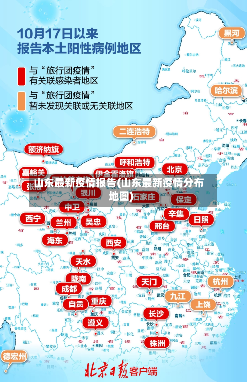 山东最新疫情报告(山东最新疫情分布地图)