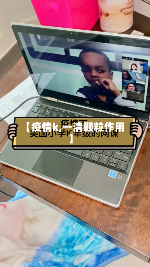 【疫情k,一清颗粒作用】-第2张图片