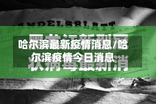 哈尔滨最新疫情消息/哈尔滨疫情今日消息-第2张图片