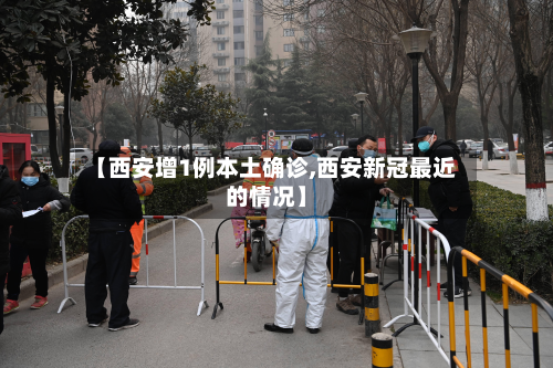 【西安增1例本土确诊,西安新冠最近的情况】-第2张图片