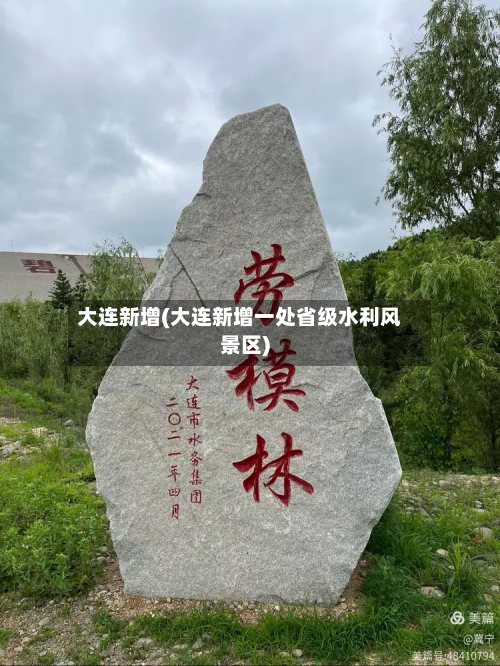 大连新增(大连新增一处省级水利风景区)