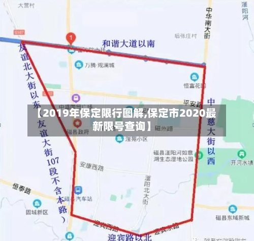 【2019年保定限行图解,保定市2020最新限号查询】