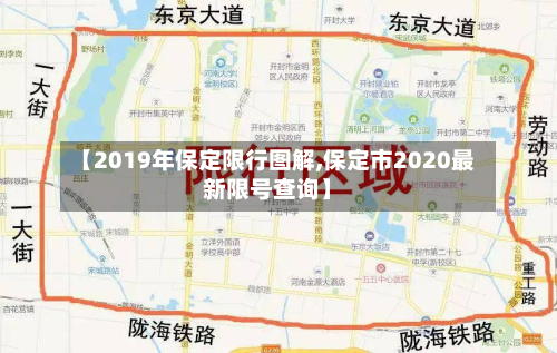 【2019年保定限行图解,保定市2020最新限号查询】-第3张图片