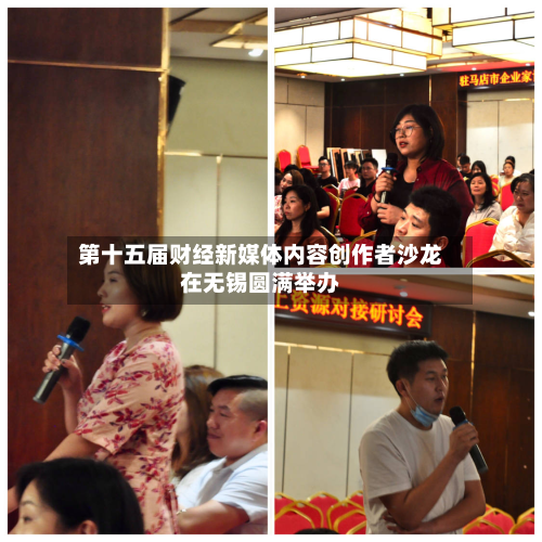 第十五届财经新媒体内容创作者沙龙在无锡圆满举办