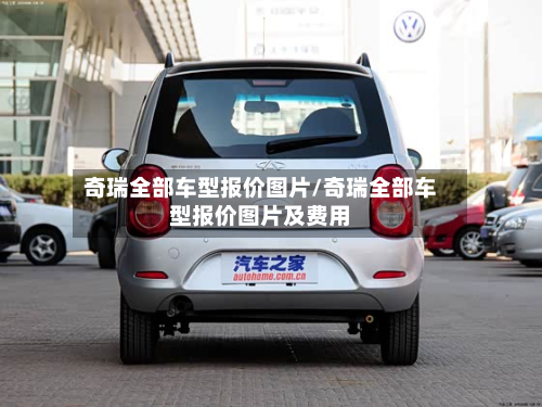 奇瑞全部车型报价图片/奇瑞全部车型报价图片及费用-第2张图片