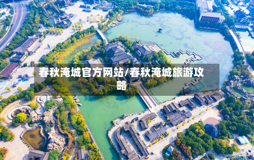 春秋淹城官方网站/春秋淹城旅游攻略-第3张图片
