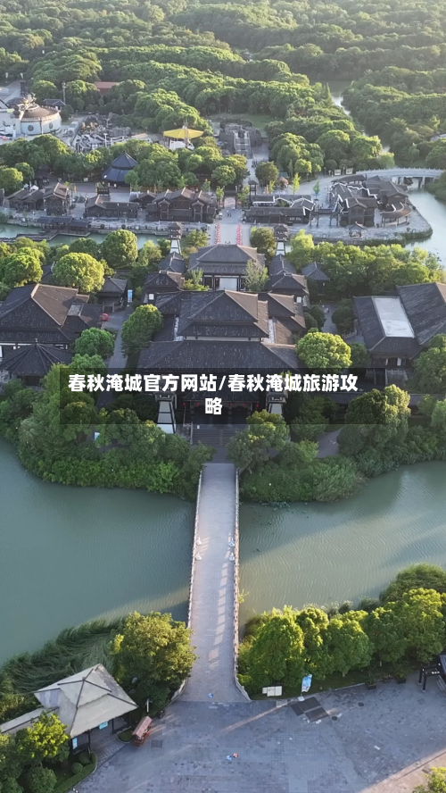春秋淹城官方网站/春秋淹城旅游攻略-第2张图片