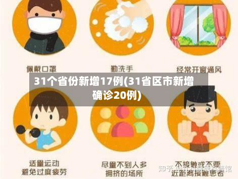 31个省份新增17例(31省区市新增确诊20例)-第2张图片
