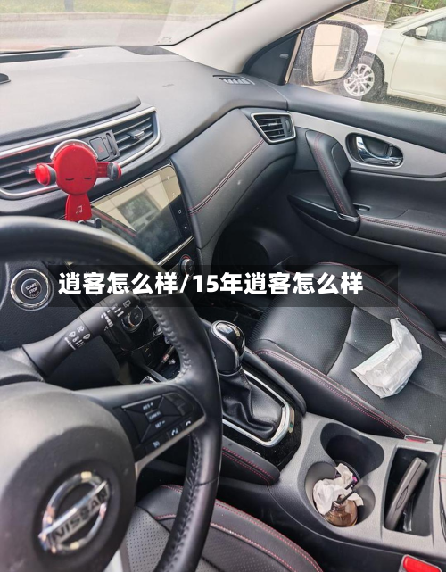 逍客怎么样/15年逍客怎么样-第3张图片
