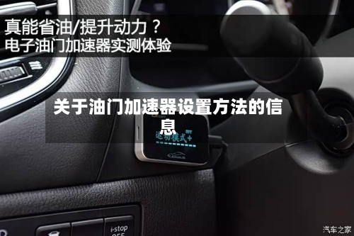 关于油门加速器设置方法的信息-第2张图片