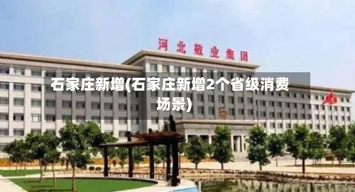 石家庄新增(石家庄新增2个省级消费场景)