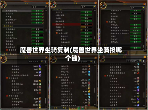 魔兽世界坐骑复制(魔兽世界坐骑按哪个键)